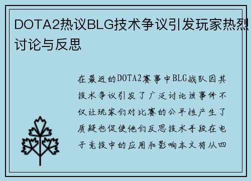 DOTA2热议BLG技术争议引发玩家热烈讨论与反思