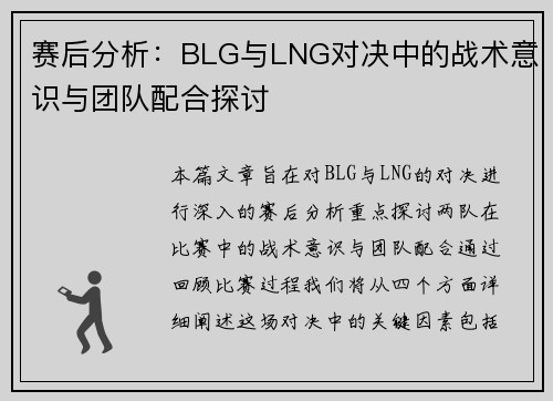 赛后分析：BLG与LNG对决中的战术意识与团队配合探讨