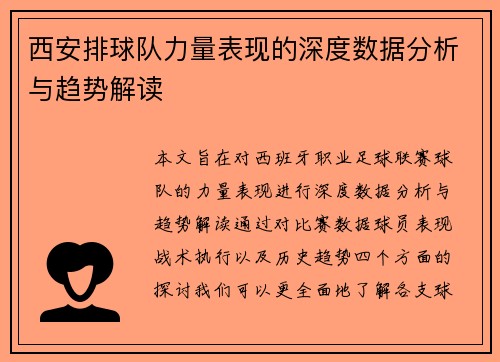 西安排球队力量表现的深度数据分析与趋势解读