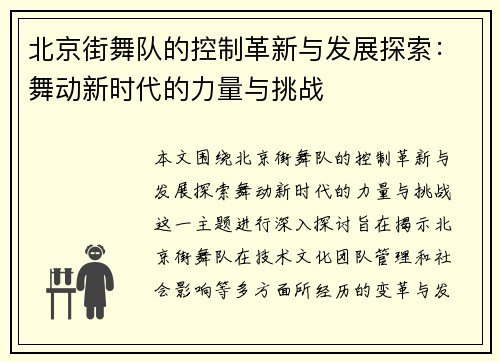北京街舞队的控制革新与发展探索：舞动新时代的力量与挑战