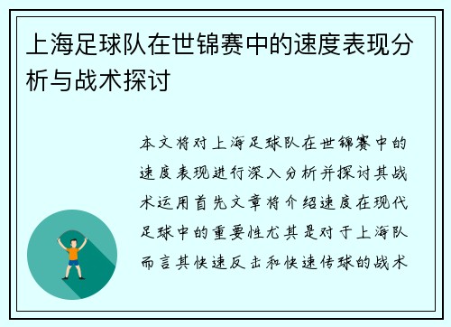 上海足球队在世锦赛中的速度表现分析与战术探讨