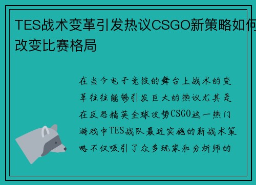 TES战术变革引发热议CSGO新策略如何改变比赛格局