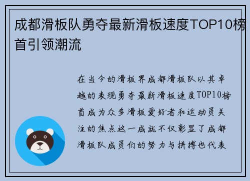 成都滑板队勇夺最新滑板速度TOP10榜首引领潮流