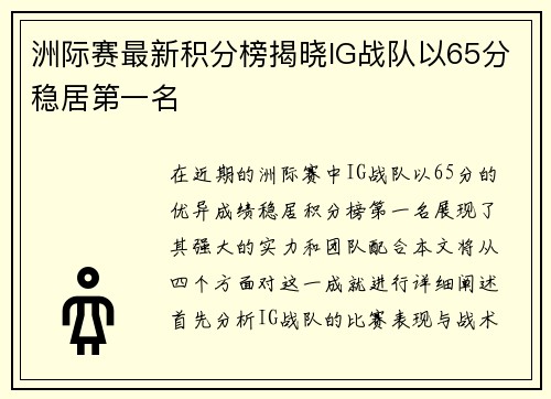 洲际赛最新积分榜揭晓IG战队以65分稳居第一名
