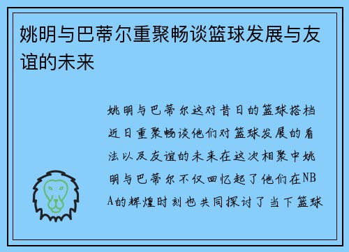 姚明与巴蒂尔重聚畅谈篮球发展与友谊的未来