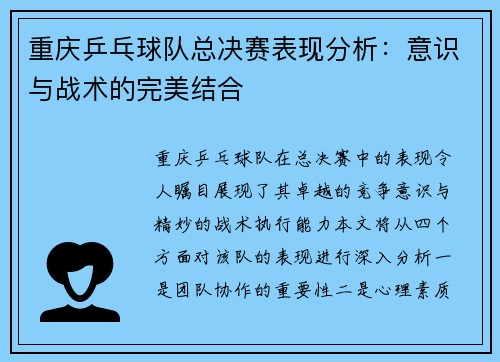 重庆乒乓球队总决赛表现分析：意识与战术的完美结合