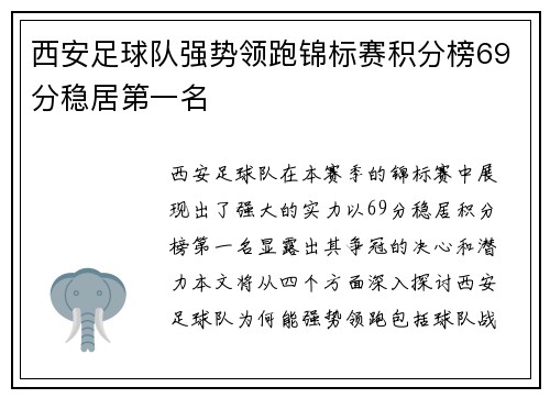西安足球队强势领跑锦标赛积分榜69分稳居第一名
