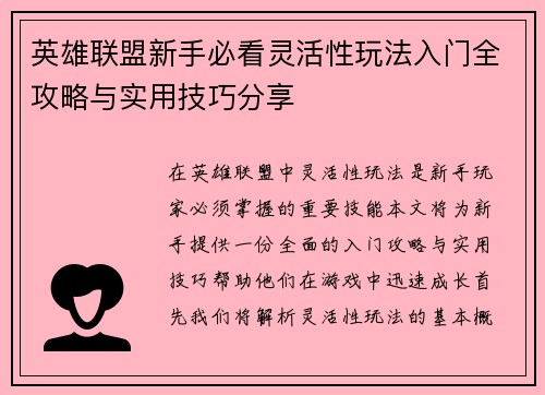 英雄联盟新手必看灵活性玩法入门全攻略与实用技巧分享