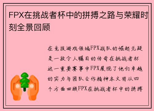 FPX在挑战者杯中的拼搏之路与荣耀时刻全景回顾