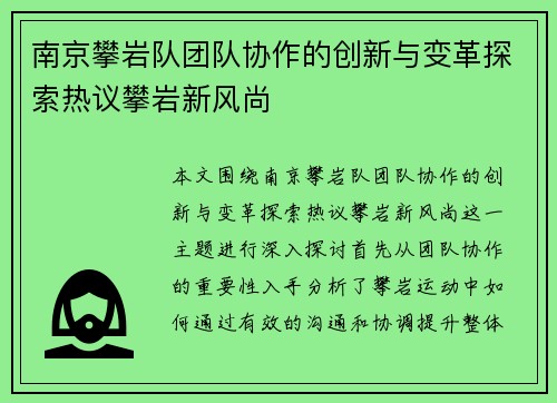 南京攀岩队团队协作的创新与变革探索热议攀岩新风尚