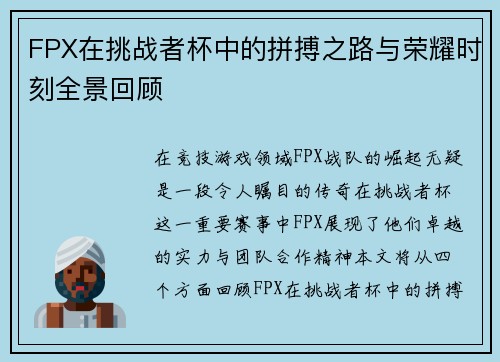 FPX在挑战者杯中的拼搏之路与荣耀时刻全景回顾