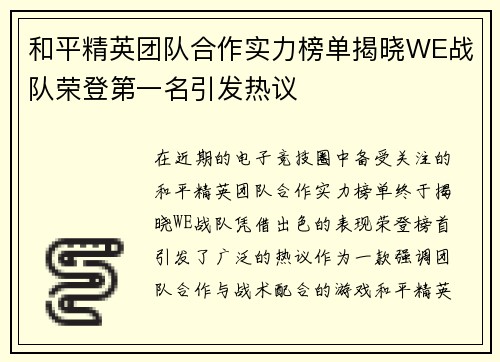 和平精英团队合作实力榜单揭晓WE战队荣登第一名引发热议