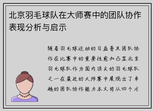 北京羽毛球队在大师赛中的团队协作表现分析与启示