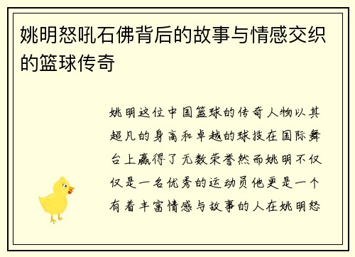 姚明怒吼石佛背后的故事与情感交织的篮球传奇