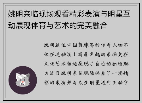 姚明亲临现场观看精彩表演与明星互动展现体育与艺术的完美融合