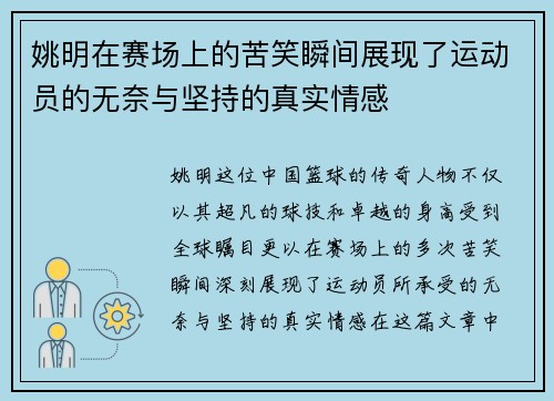 姚明在赛场上的苦笑瞬间展现了运动员的无奈与坚持的真实情感