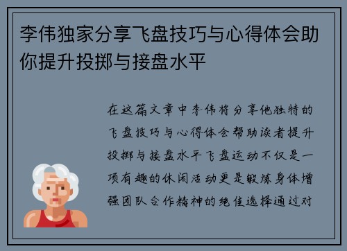 李伟独家分享飞盘技巧与心得体会助你提升投掷与接盘水平