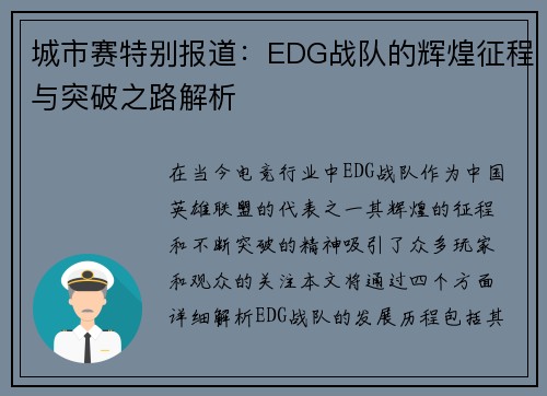 城市赛特别报道：EDG战队的辉煌征程与突破之路解析