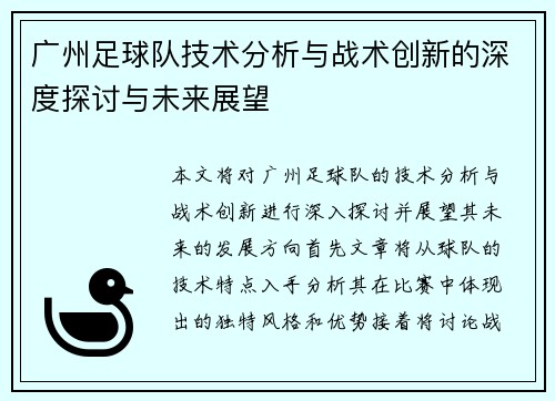 广州足球队技术分析与战术创新的深度探讨与未来展望