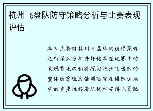 杭州飞盘队防守策略分析与比赛表现评估