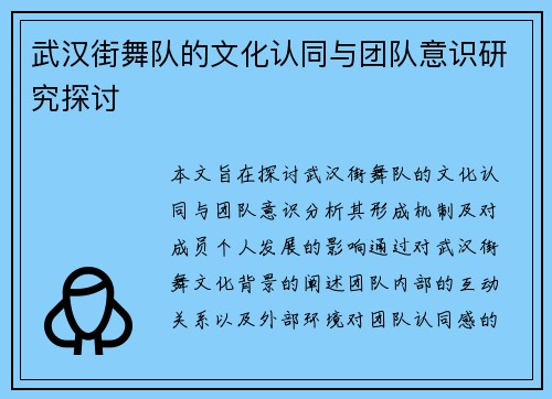 武汉街舞队的文化认同与团队意识研究探讨