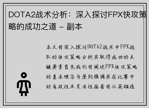 DOTA2战术分析：深入探讨FPX快攻策略的成功之道 - 副本
