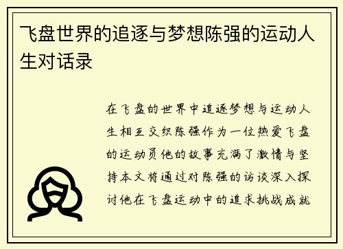 飞盘世界的追逐与梦想陈强的运动人生对话录