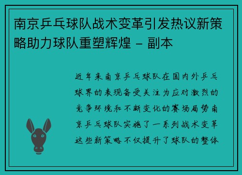 南京乒乓球队战术变革引发热议新策略助力球队重塑辉煌 - 副本