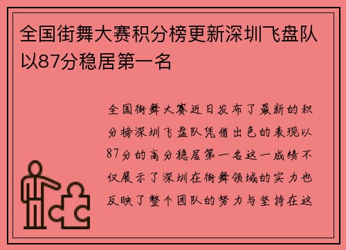 全国街舞大赛积分榜更新深圳飞盘队以87分稳居第一名