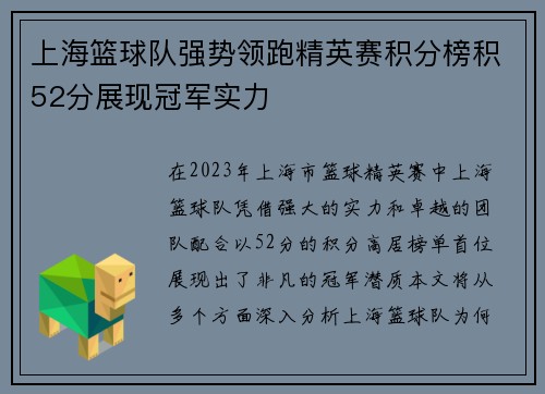 上海篮球队强势领跑精英赛积分榜积52分展现冠军实力