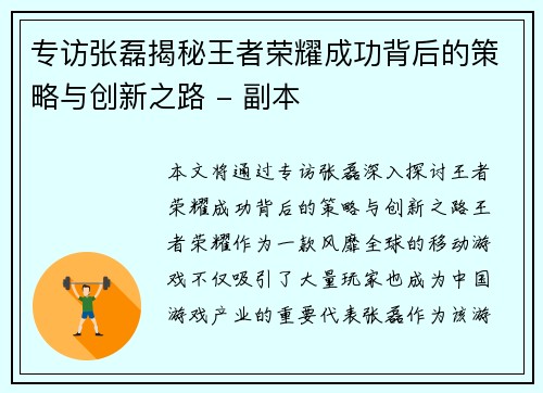 专访张磊揭秘王者荣耀成功背后的策略与创新之路 - 副本