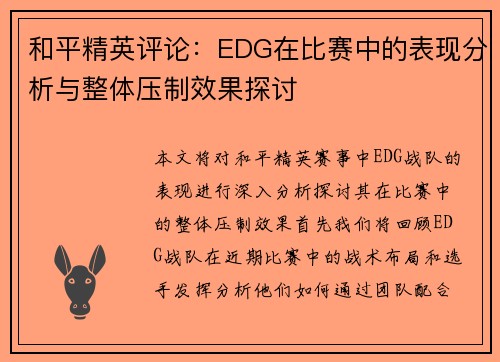 和平精英评论：EDG在比赛中的表现分析与整体压制效果探讨
