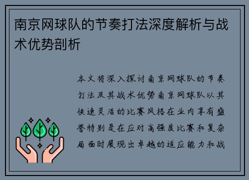 南京网球队的节奏打法深度解析与战术优势剖析