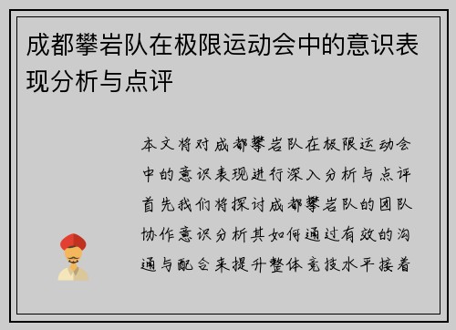 成都攀岩队在极限运动会中的意识表现分析与点评