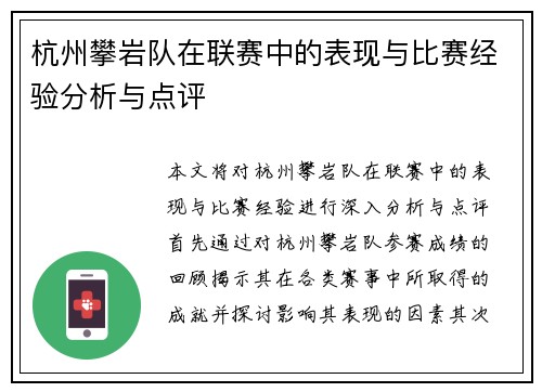 杭州攀岩队在联赛中的表现与比赛经验分析与点评