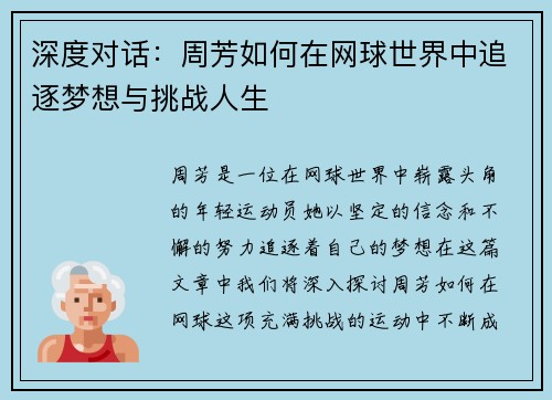 深度对话：周芳如何在网球世界中追逐梦想与挑战人生