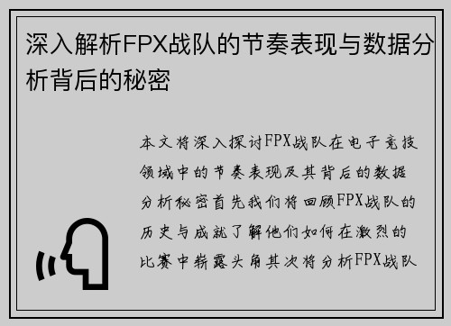 深入解析FPX战队的节奏表现与数据分析背后的秘密