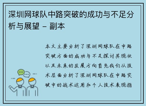 深圳网球队中路突破的成功与不足分析与展望 - 副本