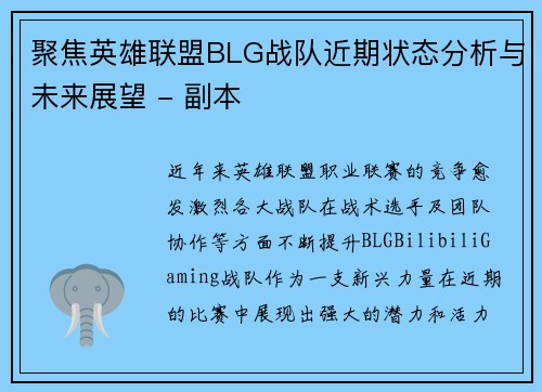 聚焦英雄联盟BLG战队近期状态分析与未来展望 - 副本