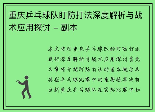 重庆乒乓球队盯防打法深度解析与战术应用探讨 - 副本