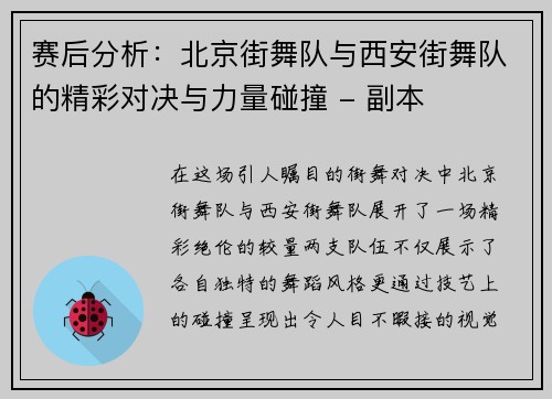 赛后分析：北京街舞队与西安街舞队的精彩对决与力量碰撞 - 副本
