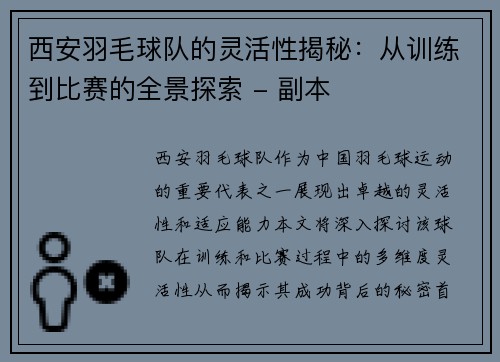 西安羽毛球队的灵活性揭秘：从训练到比赛的全景探索 - 副本