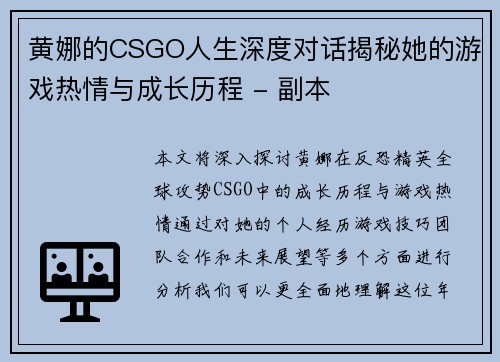 黄娜的CSGO人生深度对话揭秘她的游戏热情与成长历程 - 副本
