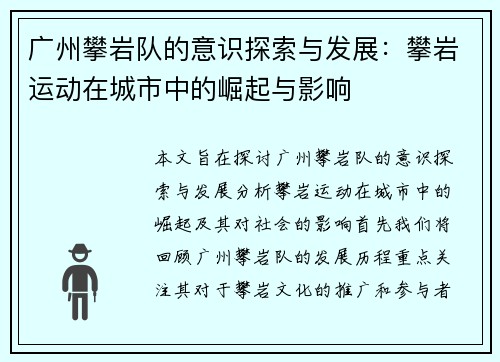 广州攀岩队的意识探索与发展：攀岩运动在城市中的崛起与影响