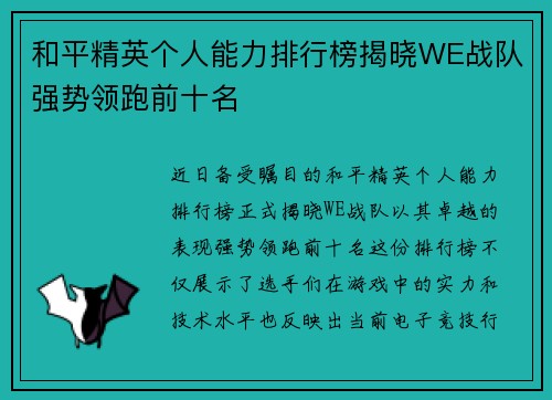 和平精英个人能力排行榜揭晓WE战队强势领跑前十名