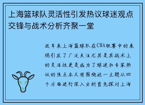 上海篮球队灵活性引发热议球迷观点交锋与战术分析齐聚一堂