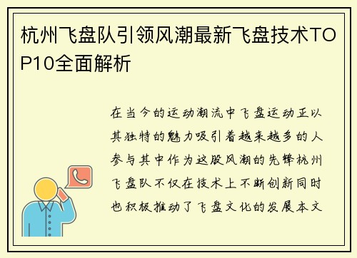 杭州飞盘队引领风潮最新飞盘技术TOP10全面解析