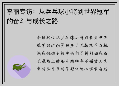 李丽专访：从乒乓球小将到世界冠军的奋斗与成长之路
