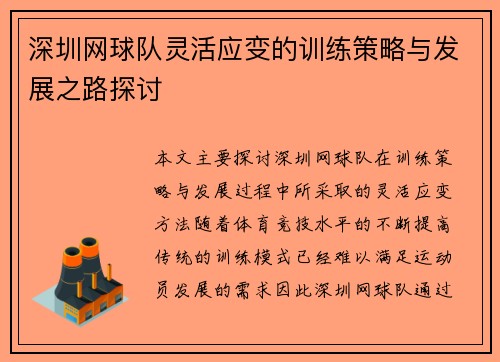 深圳网球队灵活应变的训练策略与发展之路探讨