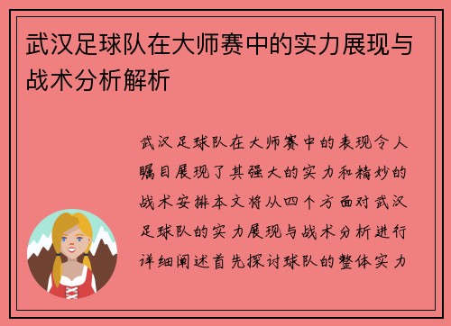 武汉足球队在大师赛中的实力展现与战术分析解析
